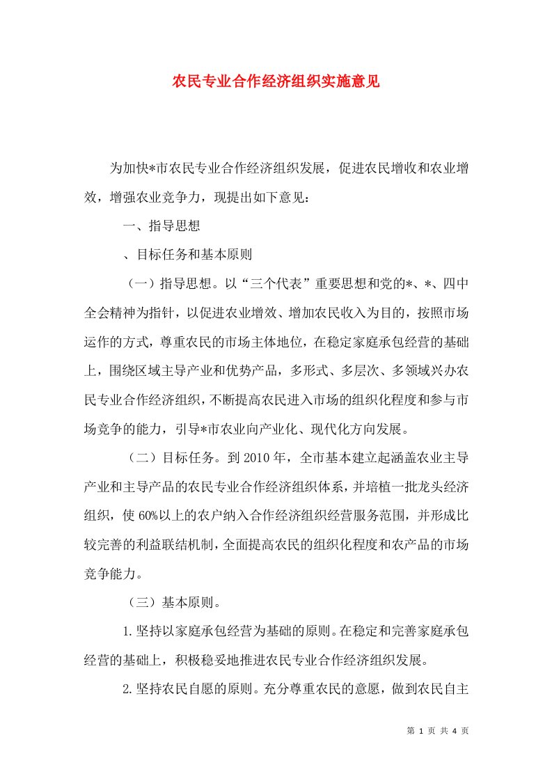 农民专业合作经济组织实施意见