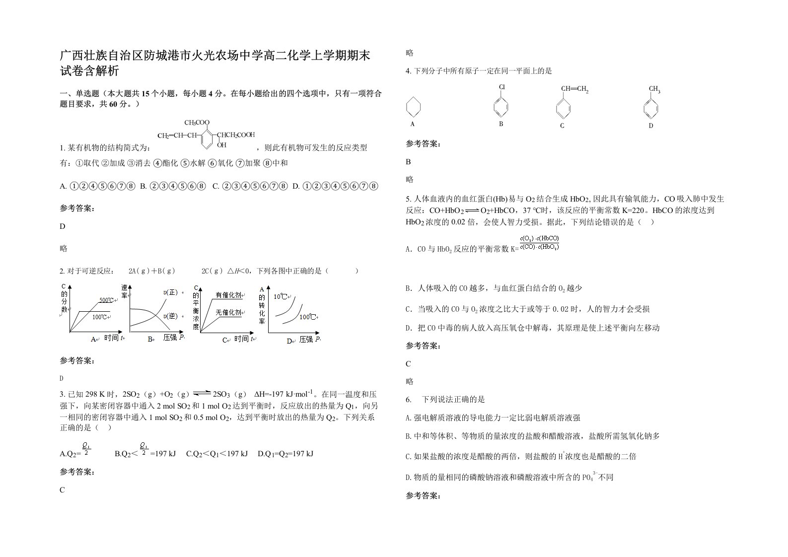 广西壮族自治区防城港市火光农场中学高二化学上学期期末试卷含解析