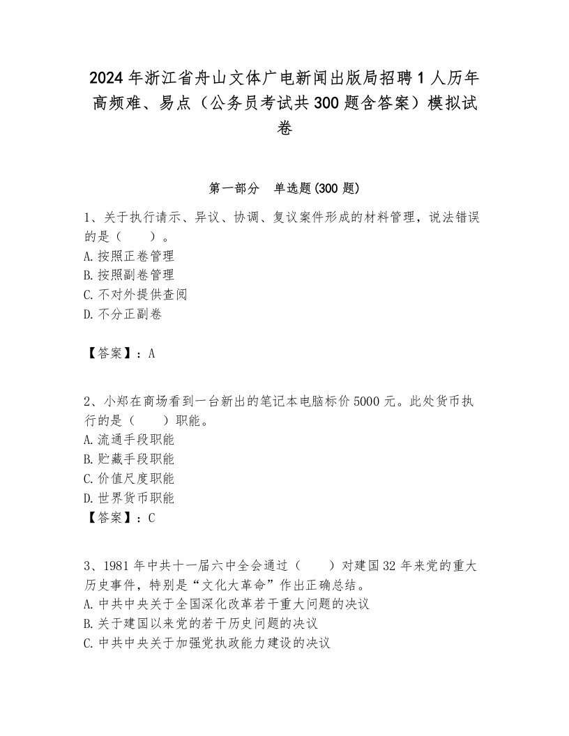 2024年浙江省舟山文体广电新闻出版局招聘1人历年高频难、易点（公务员考试共300题含答案）模拟试卷附答案