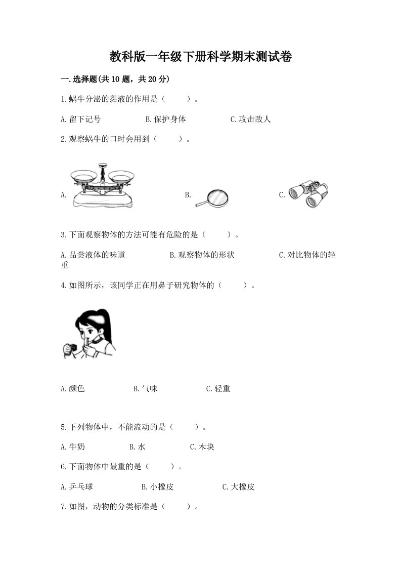 教科版一年级下册科学期末测试卷【各地真题】