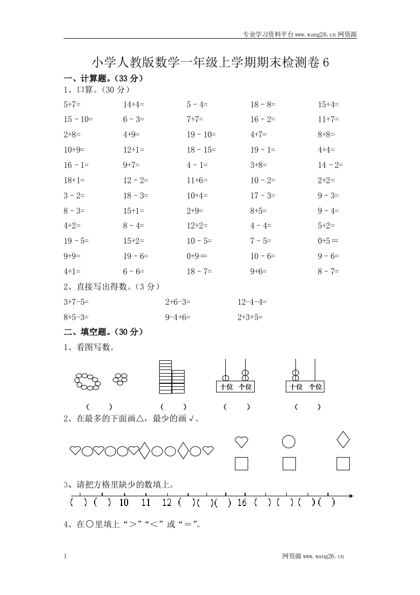 人教新课标数学一年级上学期期末测试卷6