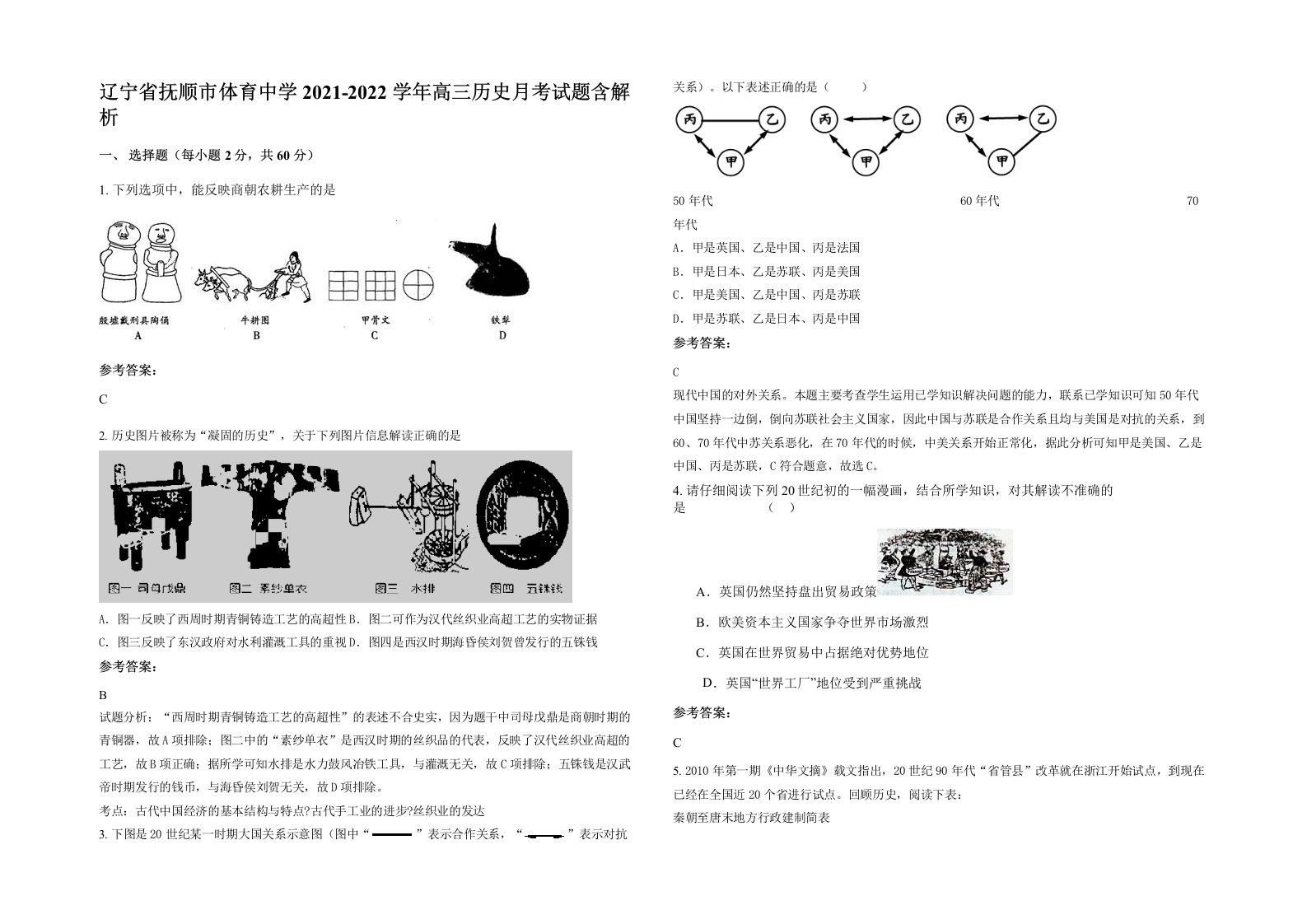 辽宁省抚顺市体育中学2021-2022学年高三历史月考试题含解析