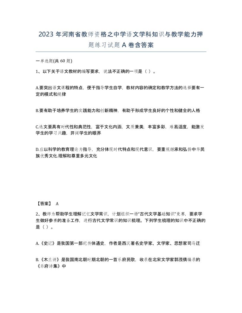 2023年河南省教师资格之中学语文学科知识与教学能力押题练习试题A卷含答案