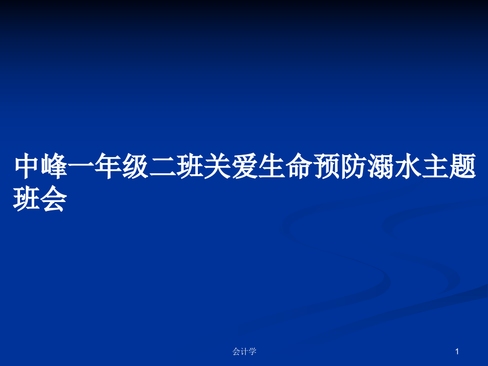 中峰一年级二班关爱生命预防溺水主题班会