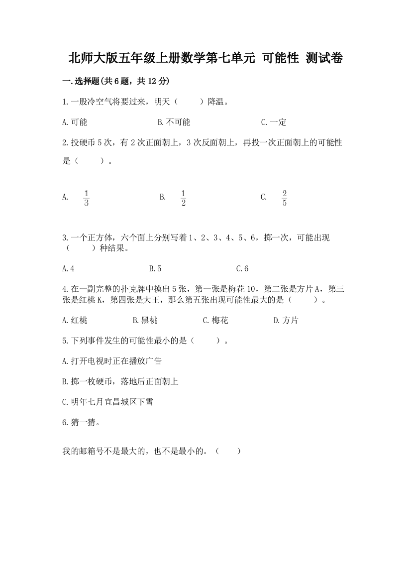 北师大版五年级上册数学第七单元-可能性-测试卷(名师系列)