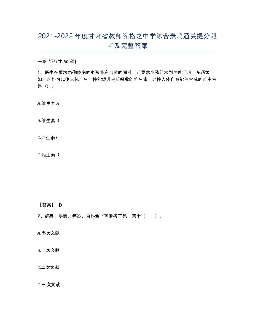 2021-2022年度甘肃省教师资格之中学综合素质通关提分题库及完整答案