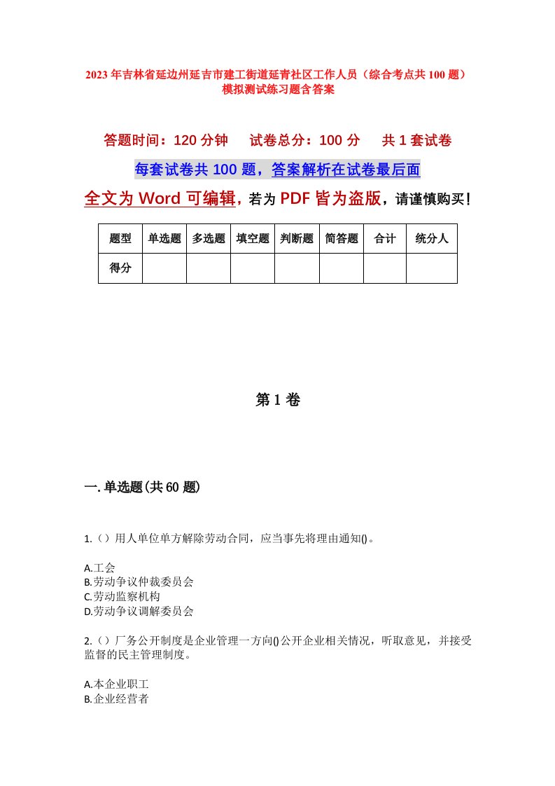 2023年吉林省延边州延吉市建工街道延青社区工作人员综合考点共100题模拟测试练习题含答案