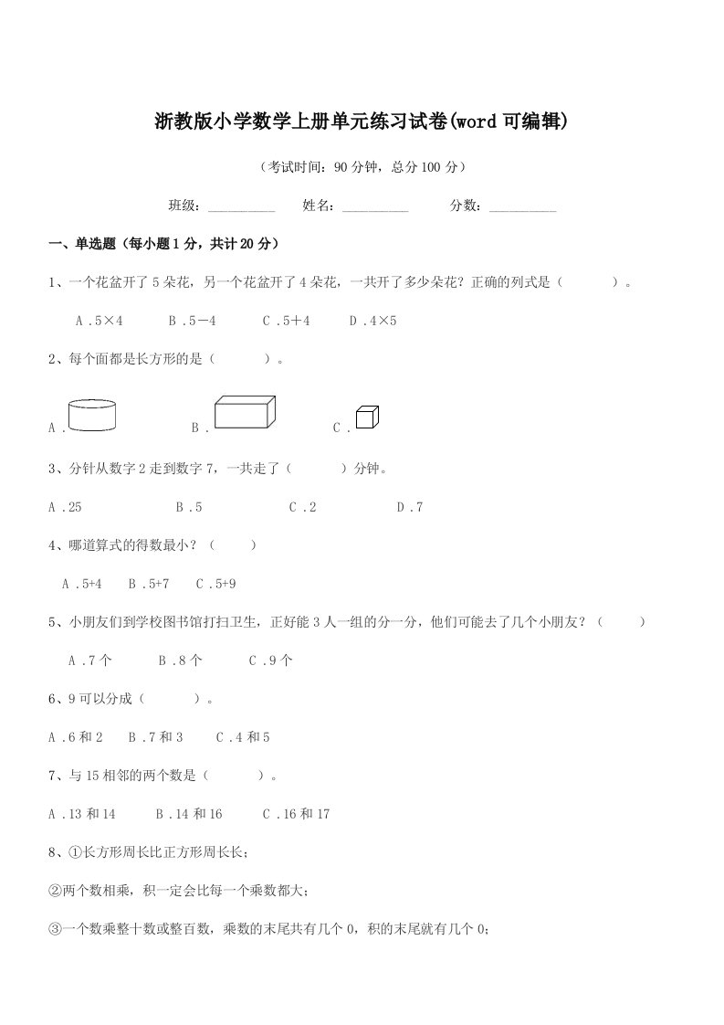 2019学年上半学期(一年级)浙教版小学数学上册单元练习试卷(word可编辑)