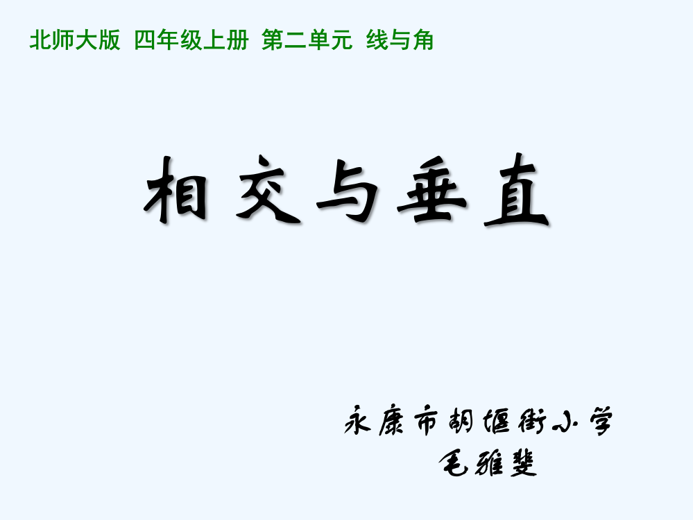 北师大版小学数学四年级上册相交与垂直PPT