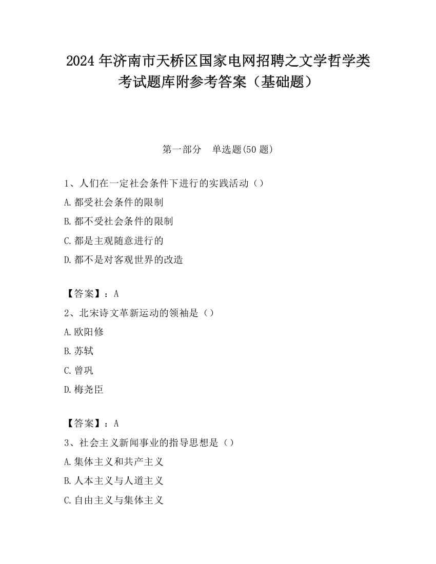 2024年济南市天桥区国家电网招聘之文学哲学类考试题库附参考答案（基础题）