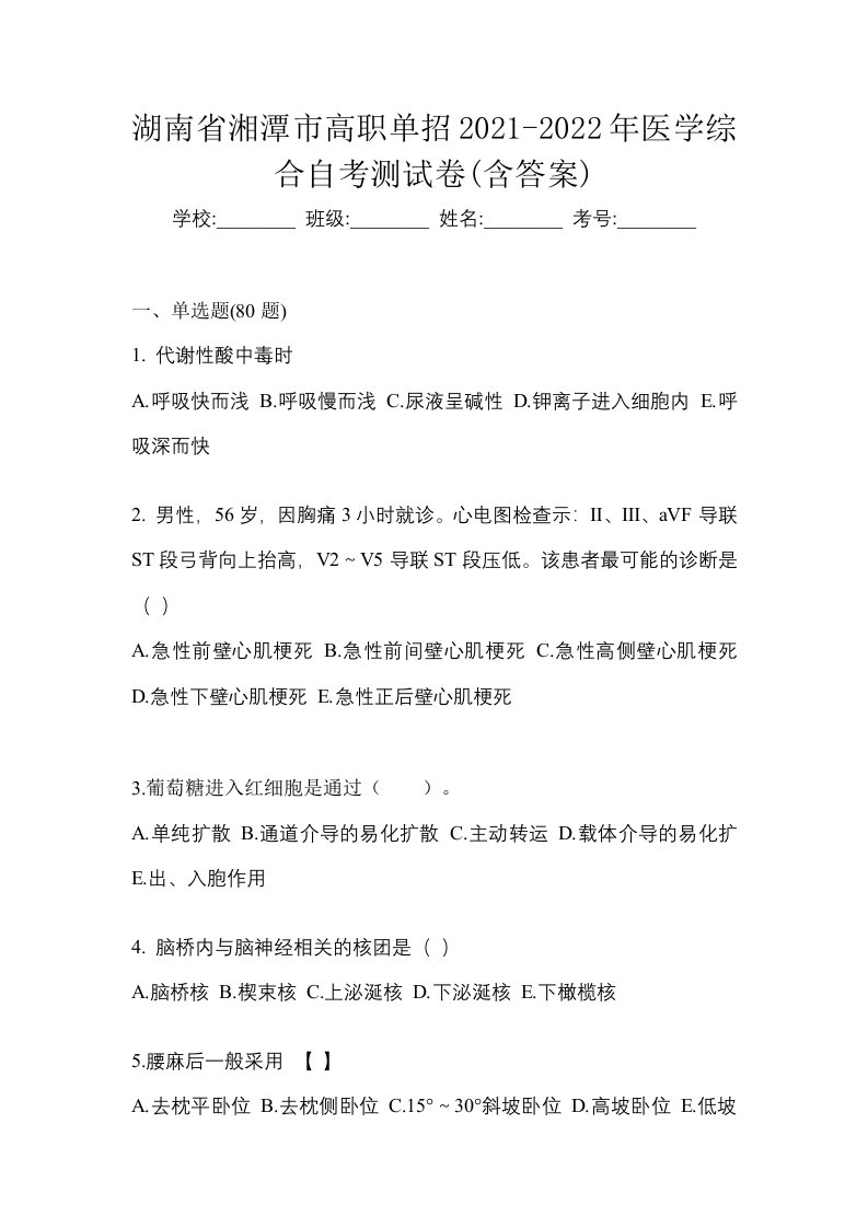 湖南省湘潭市高职单招2021-2022年医学综合自考测试卷含答案