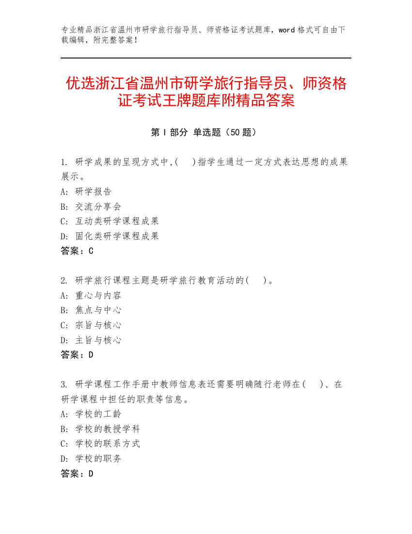 优选浙江省温州市研学旅行指导员、师资格证考试王牌题库附精品答案