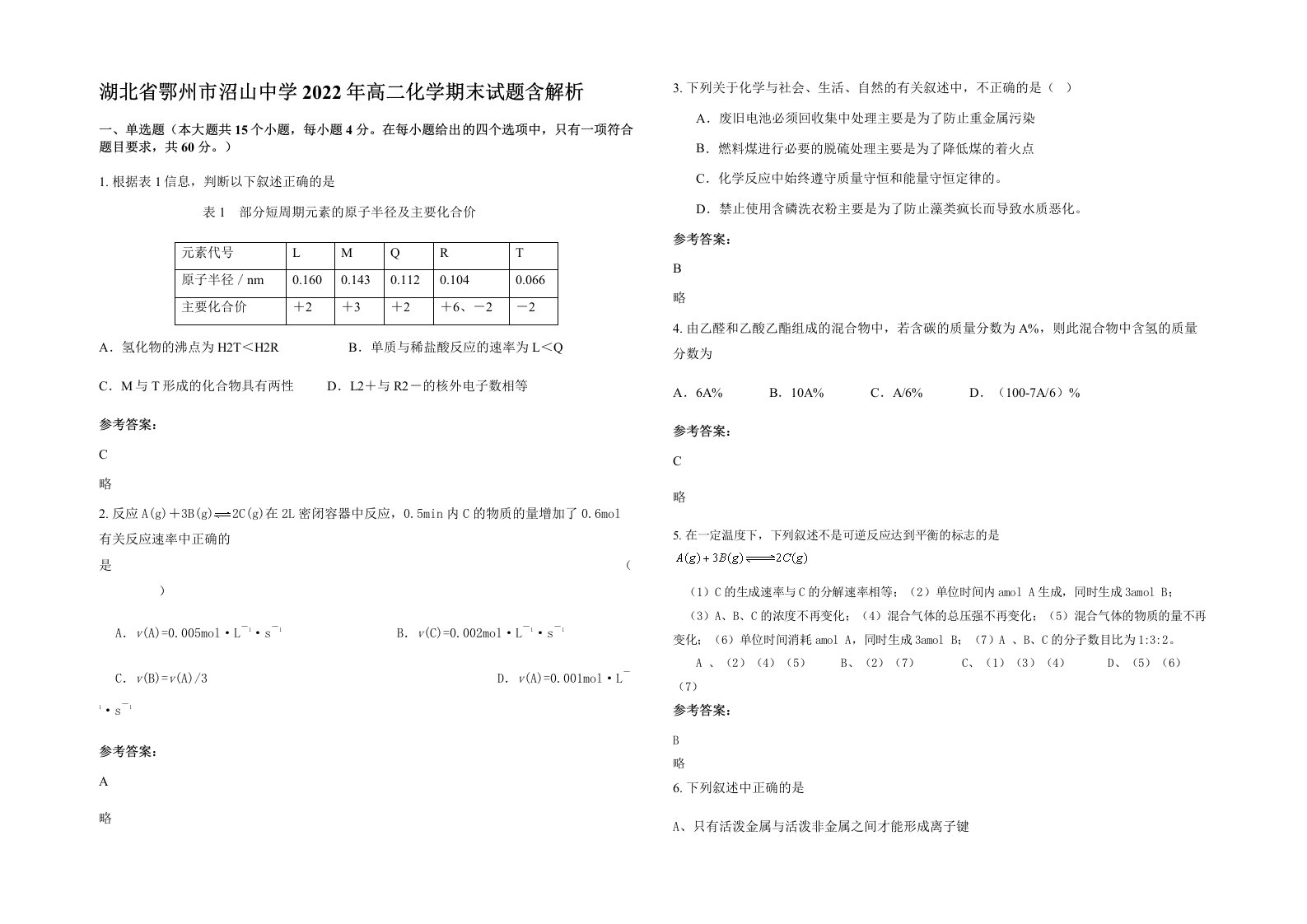 湖北省鄂州市沼山中学2022年高二化学期末试题含解析