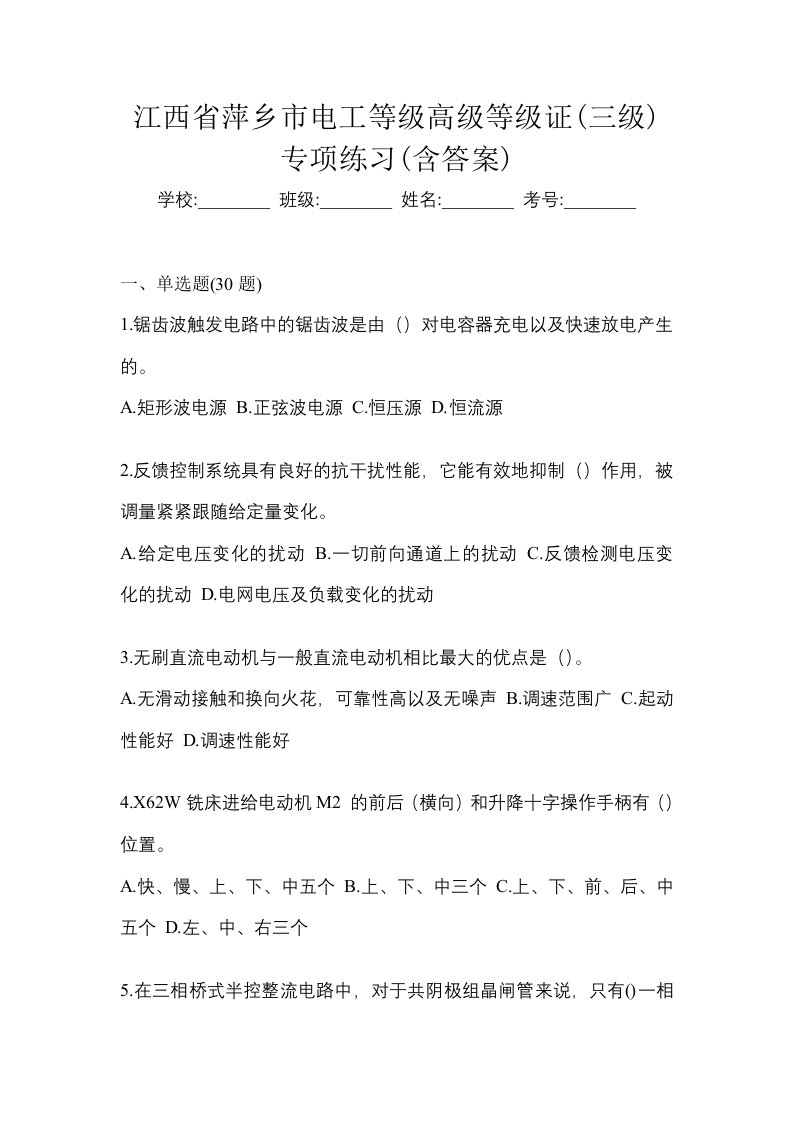 江西省萍乡市电工等级高级等级证三级专项练习含答案