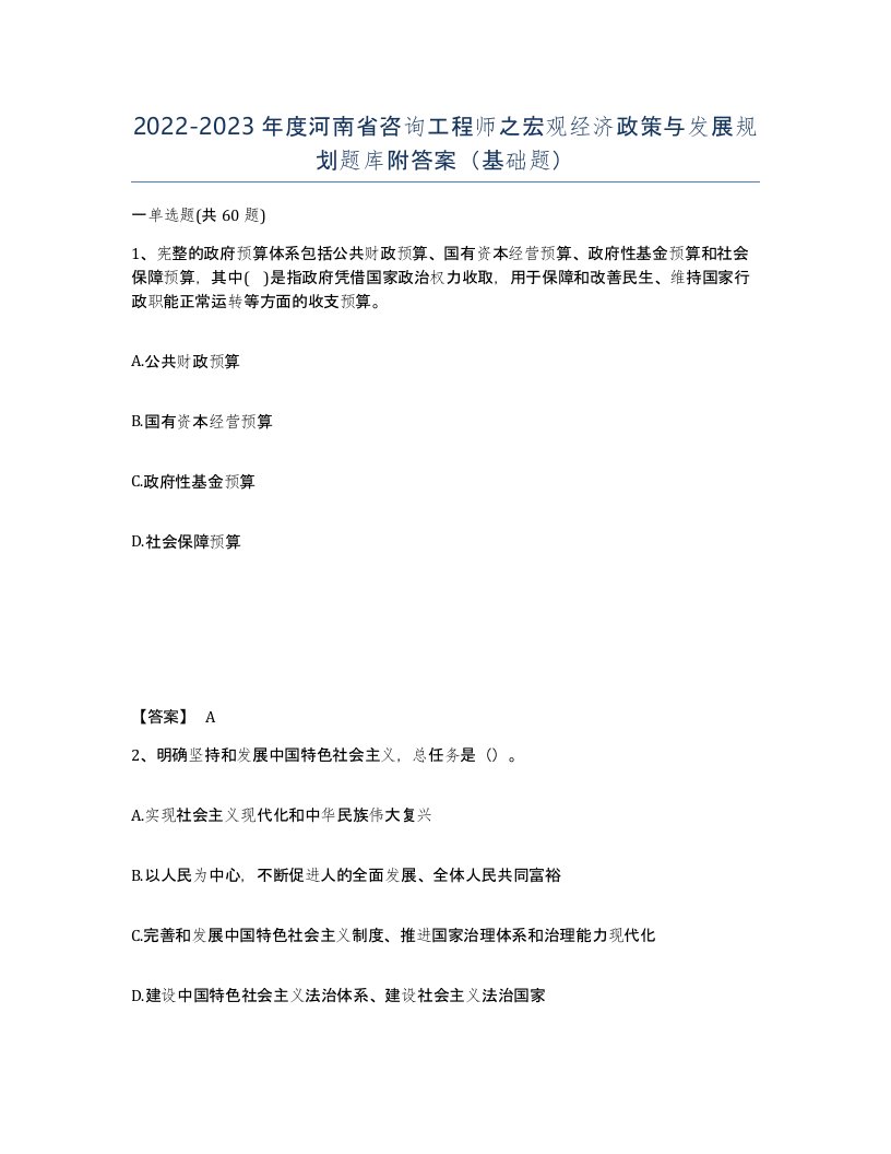 2022-2023年度河南省咨询工程师之宏观经济政策与发展规划题库附答案基础题