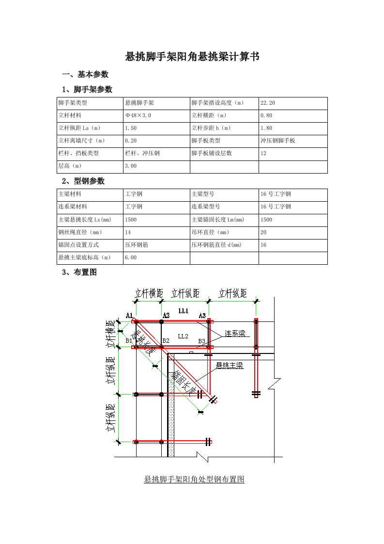 悬挑脚手架阳角悬挑梁计算书