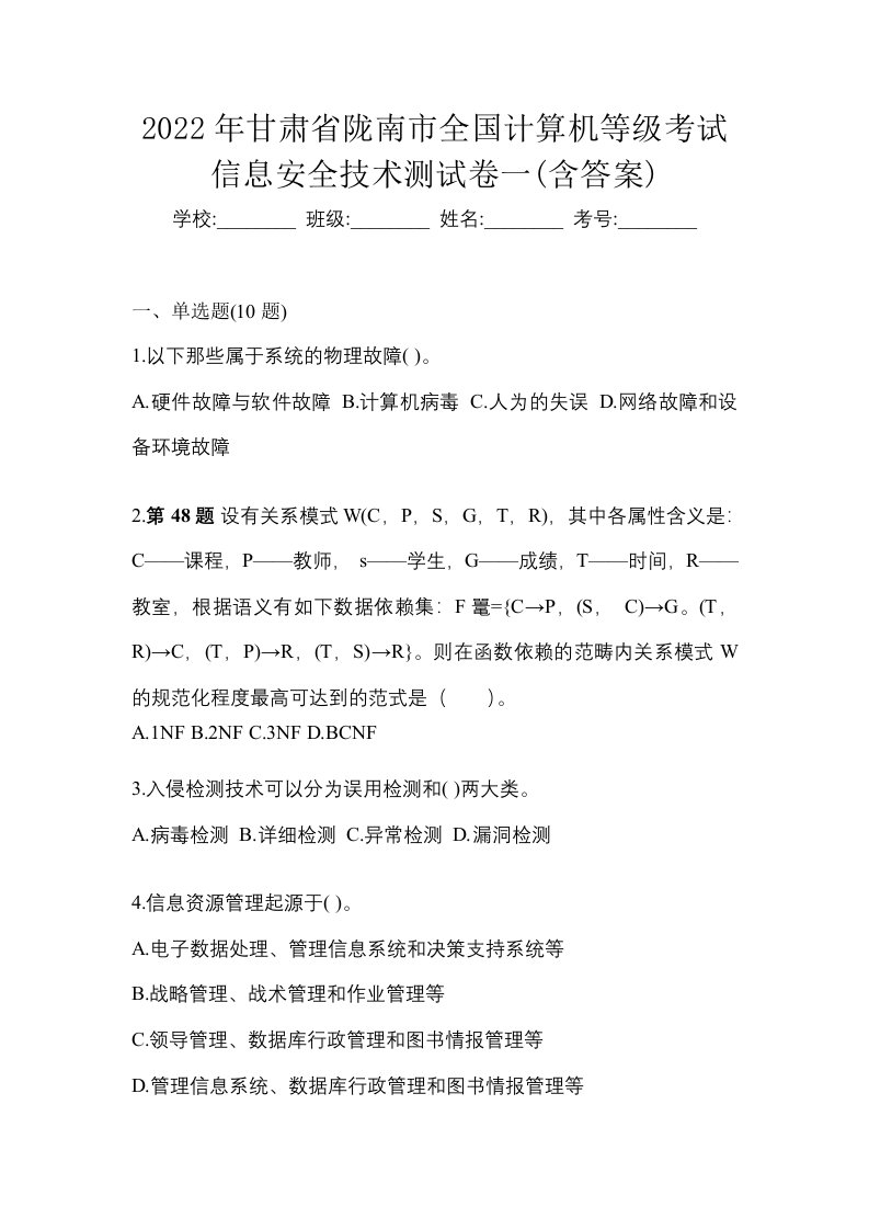 2022年甘肃省陇南市全国计算机等级考试信息安全技术测试卷一含答案