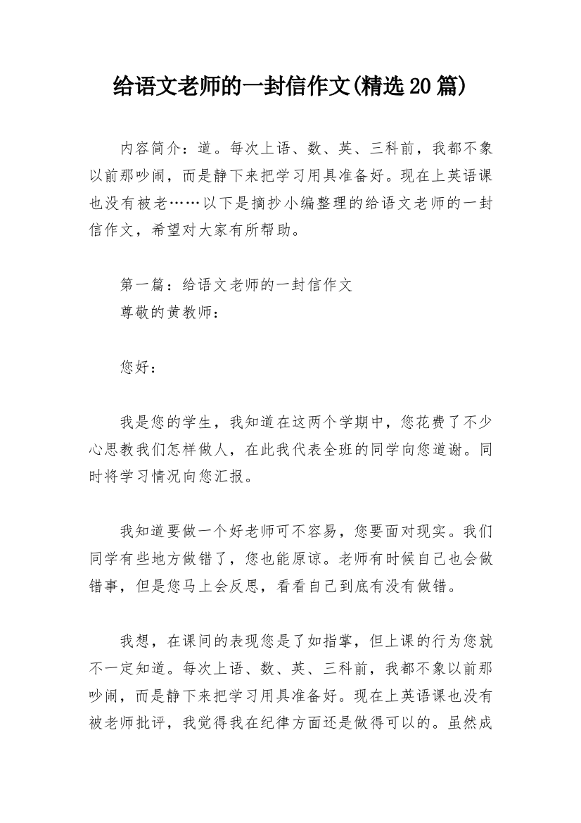 给语文老师的一封信作文(精选20篇)