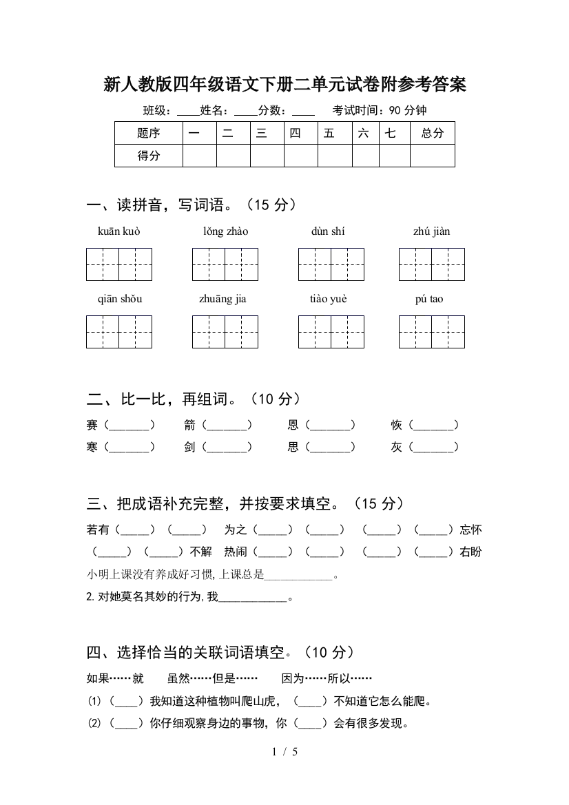 新人教版四年级语文下册二单元试卷附参考答案