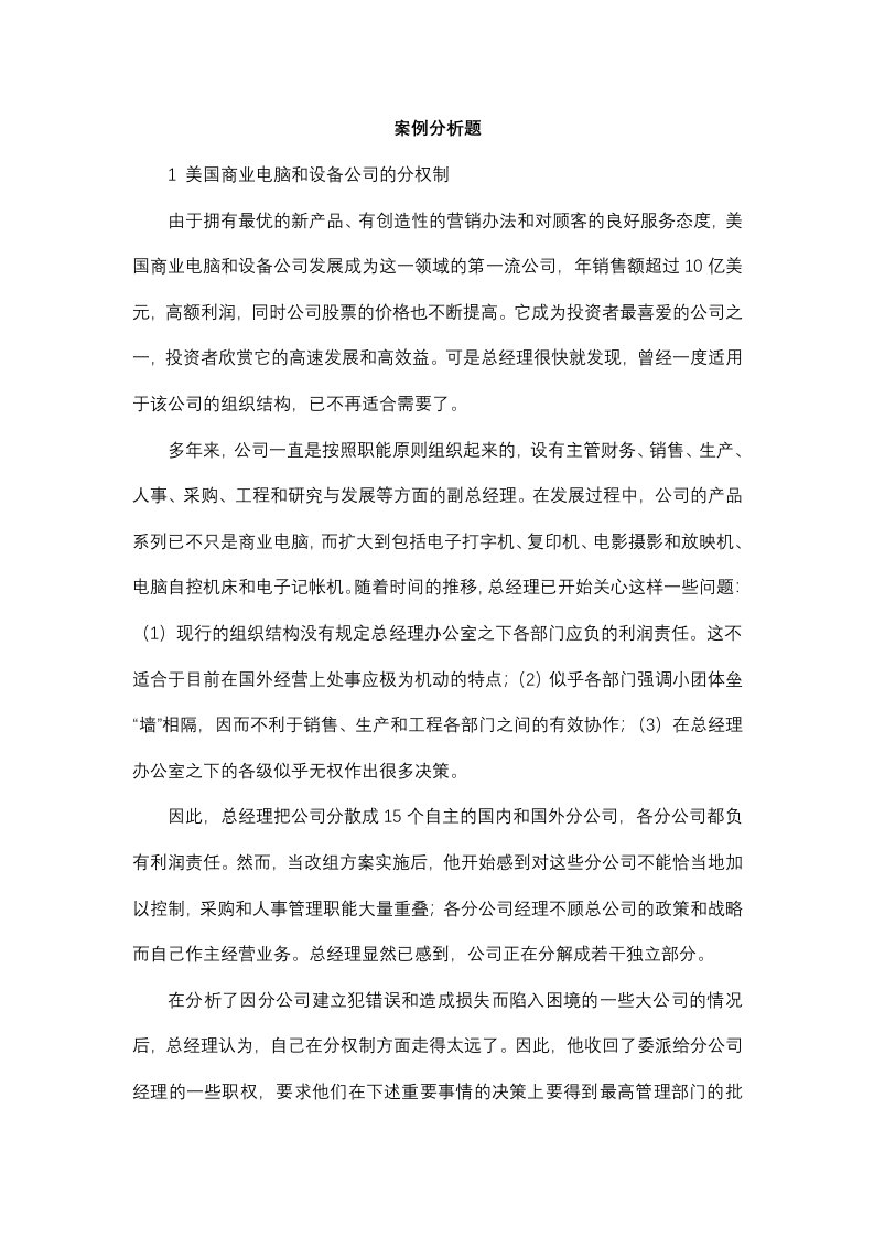 管理学案例分析题