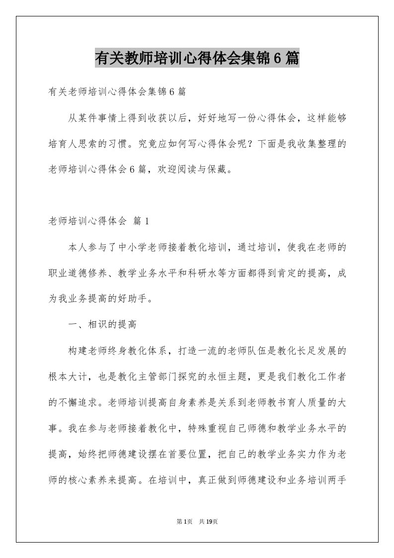 有关教师培训心得体会集锦6篇例文