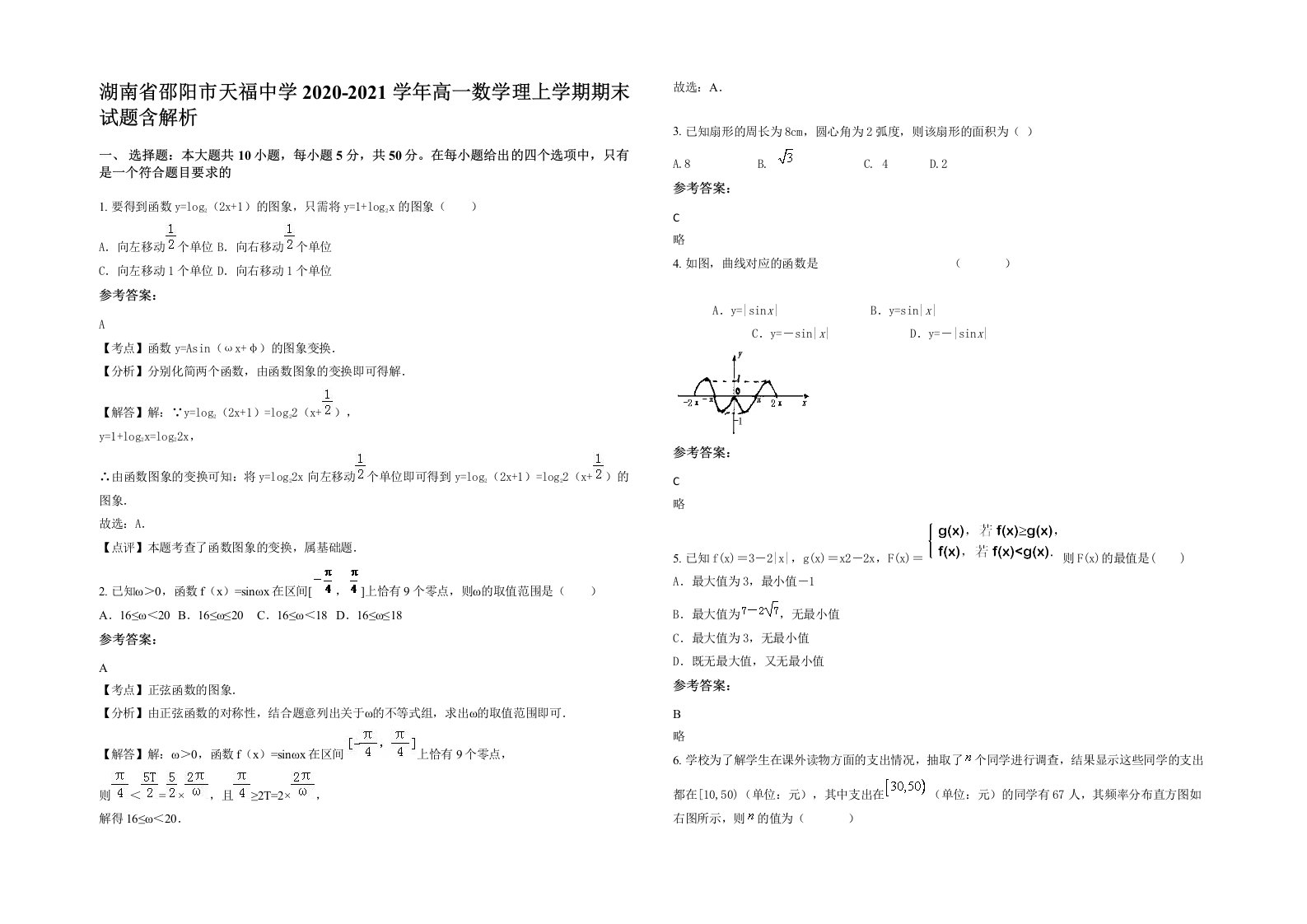 湖南省邵阳市天福中学2020-2021学年高一数学理上学期期末试题含解析