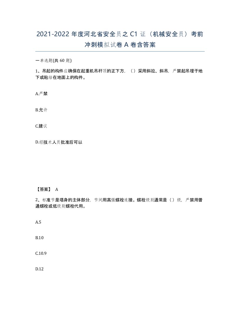 2021-2022年度河北省安全员之C1证机械安全员考前冲刺模拟试卷A卷含答案