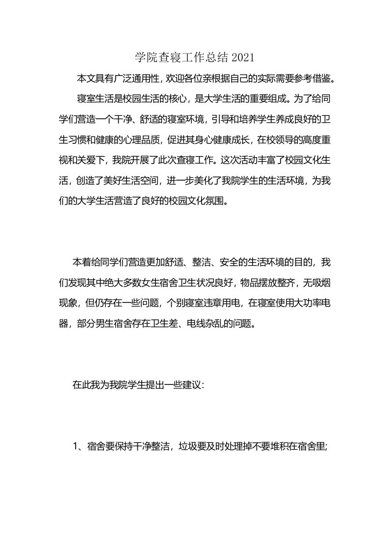 学院查寝工作总结2021