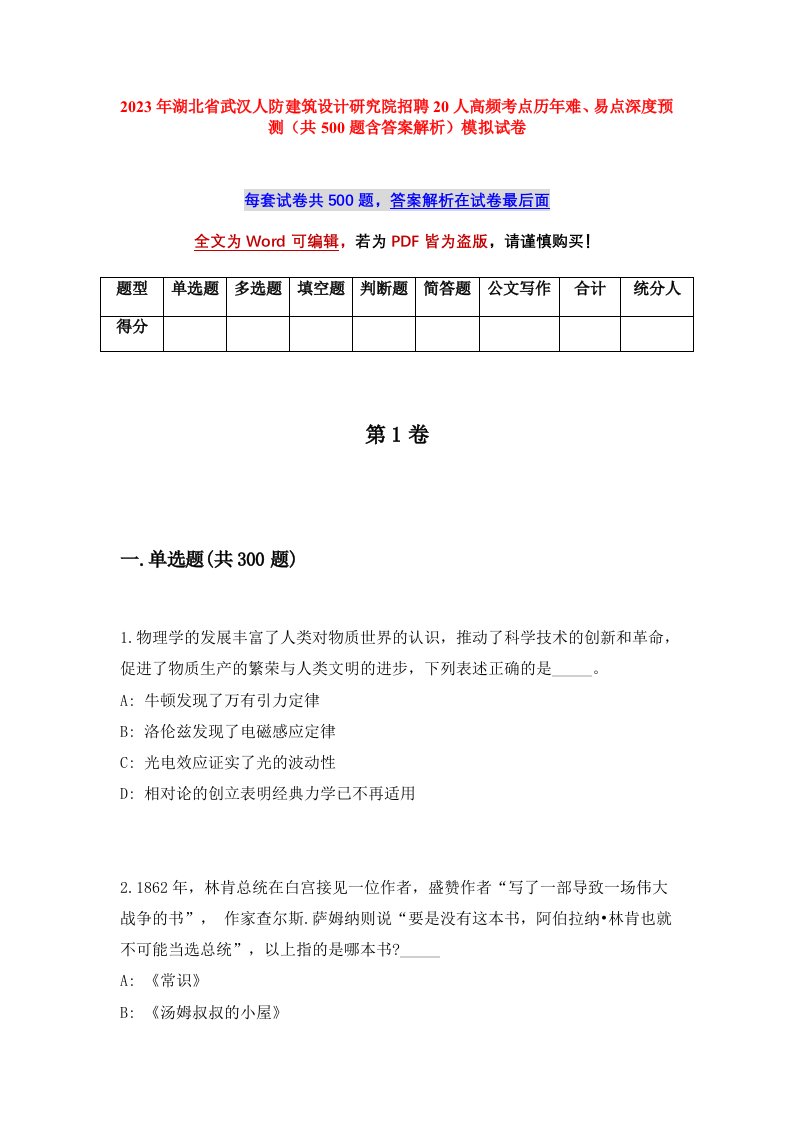 2023年湖北省武汉人防建筑设计研究院招聘20人高频考点历年难易点深度预测共500题含答案解析模拟试卷