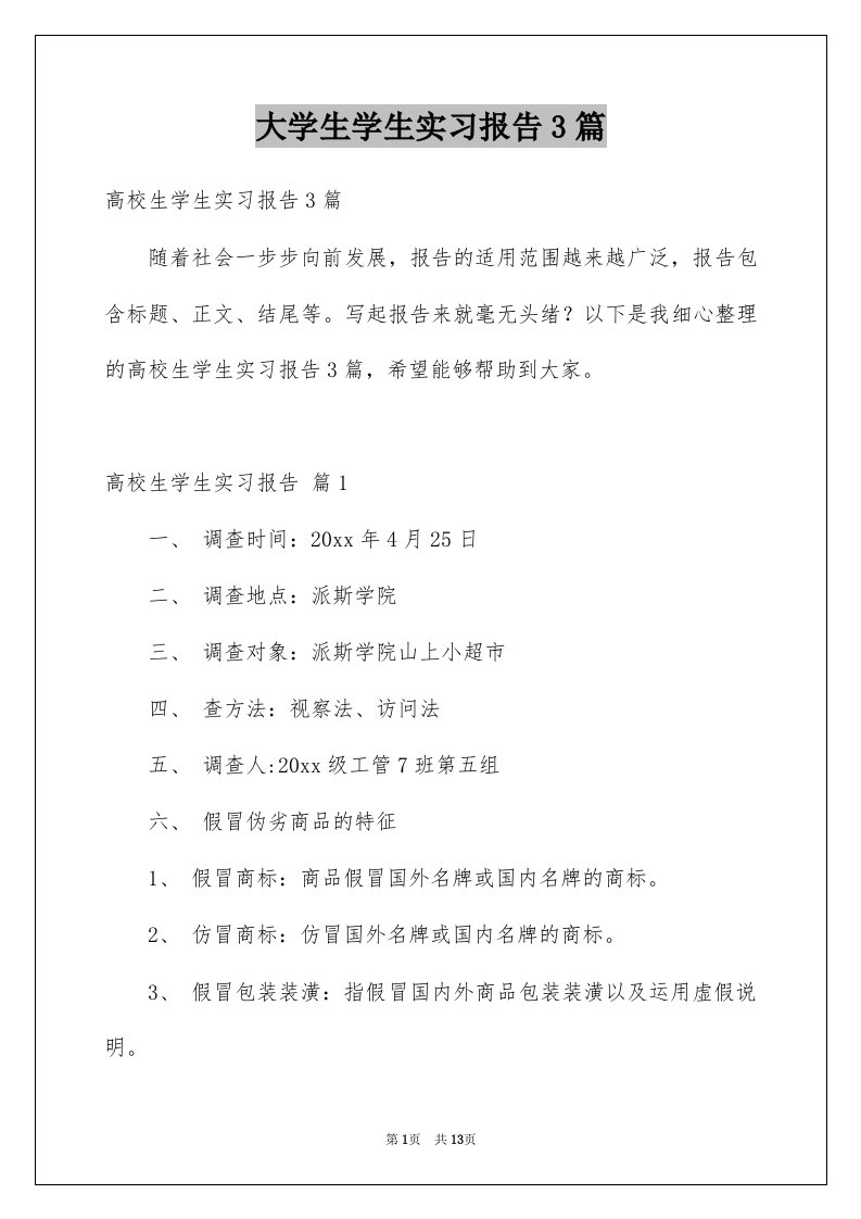 大学生学生实习报告3篇精选