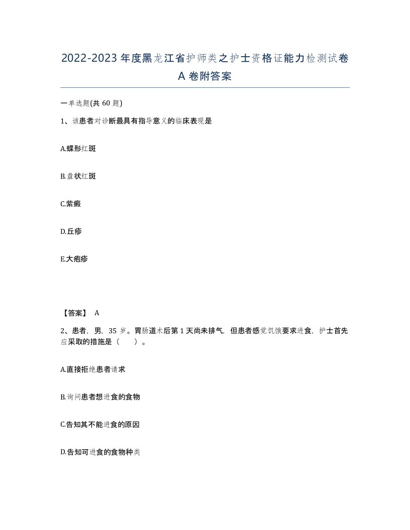 2022-2023年度黑龙江省护师类之护士资格证能力检测试卷A卷附答案