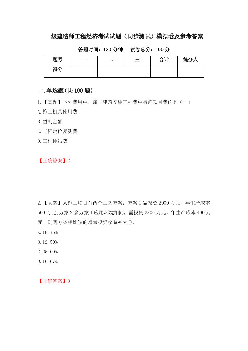 一级建造师工程经济考试试题同步测试模拟卷及参考答案第56卷