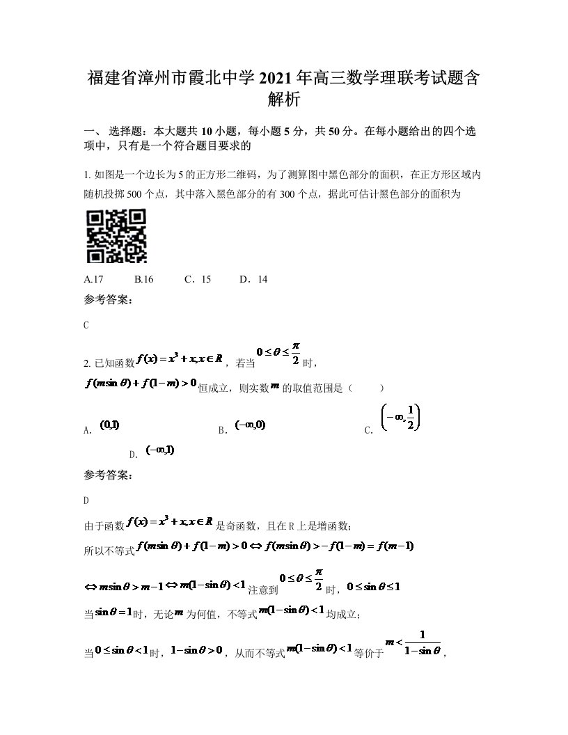 福建省漳州市霞北中学2021年高三数学理联考试题含解析