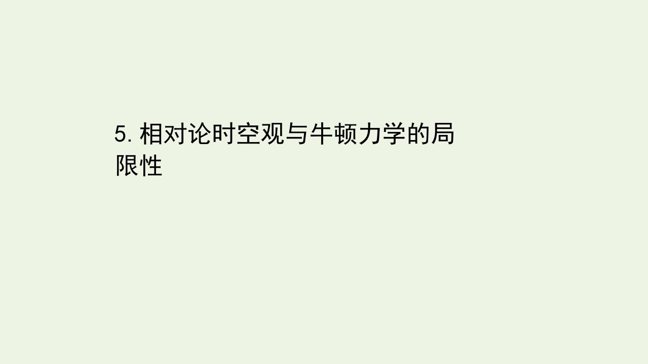 新教材高中物理第七章万有引力与宇宙航行5相对论时空观与牛顿力学的局限性课件新人教版必修2