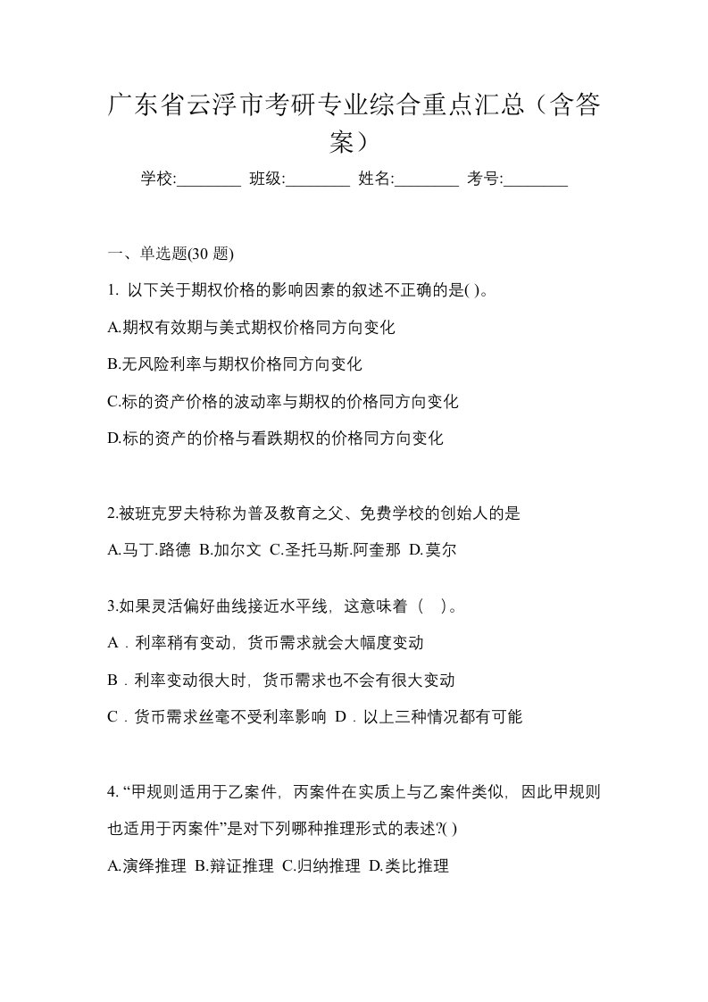 广东省云浮市考研专业综合重点汇总含答案