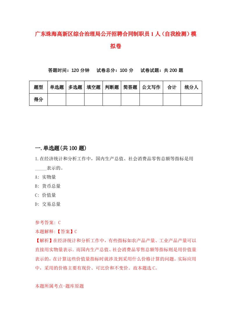 广东珠海高新区综合治理局公开招聘合同制职员1人自我检测模拟卷第4套