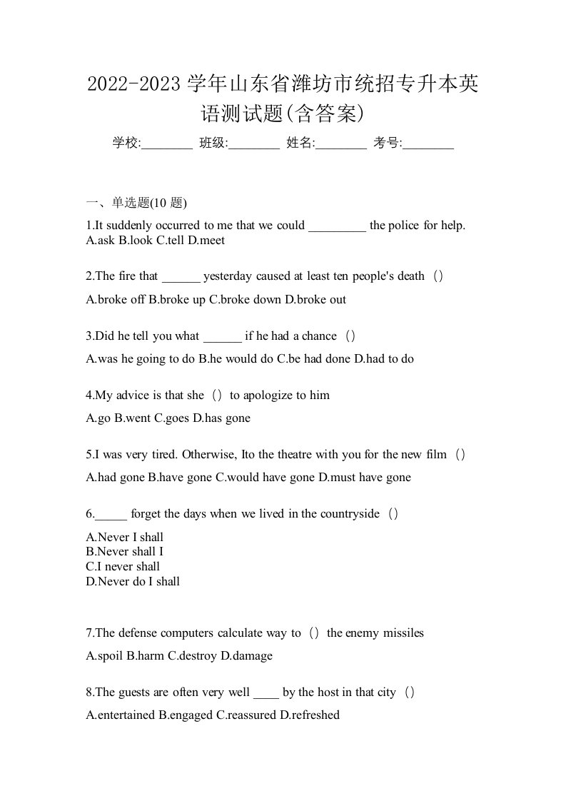 2022-2023学年山东省潍坊市统招专升本英语测试题含答案