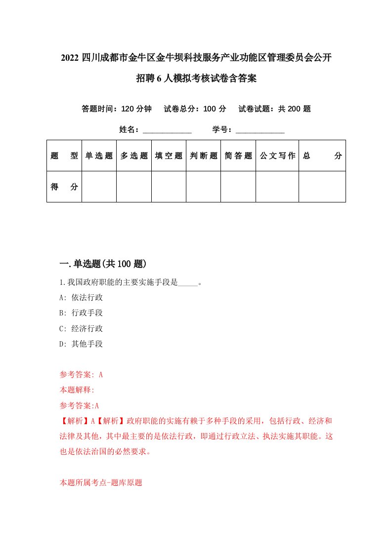 2022四川成都市金牛区金牛坝科技服务产业功能区管理委员会公开招聘6人模拟考核试卷含答案7