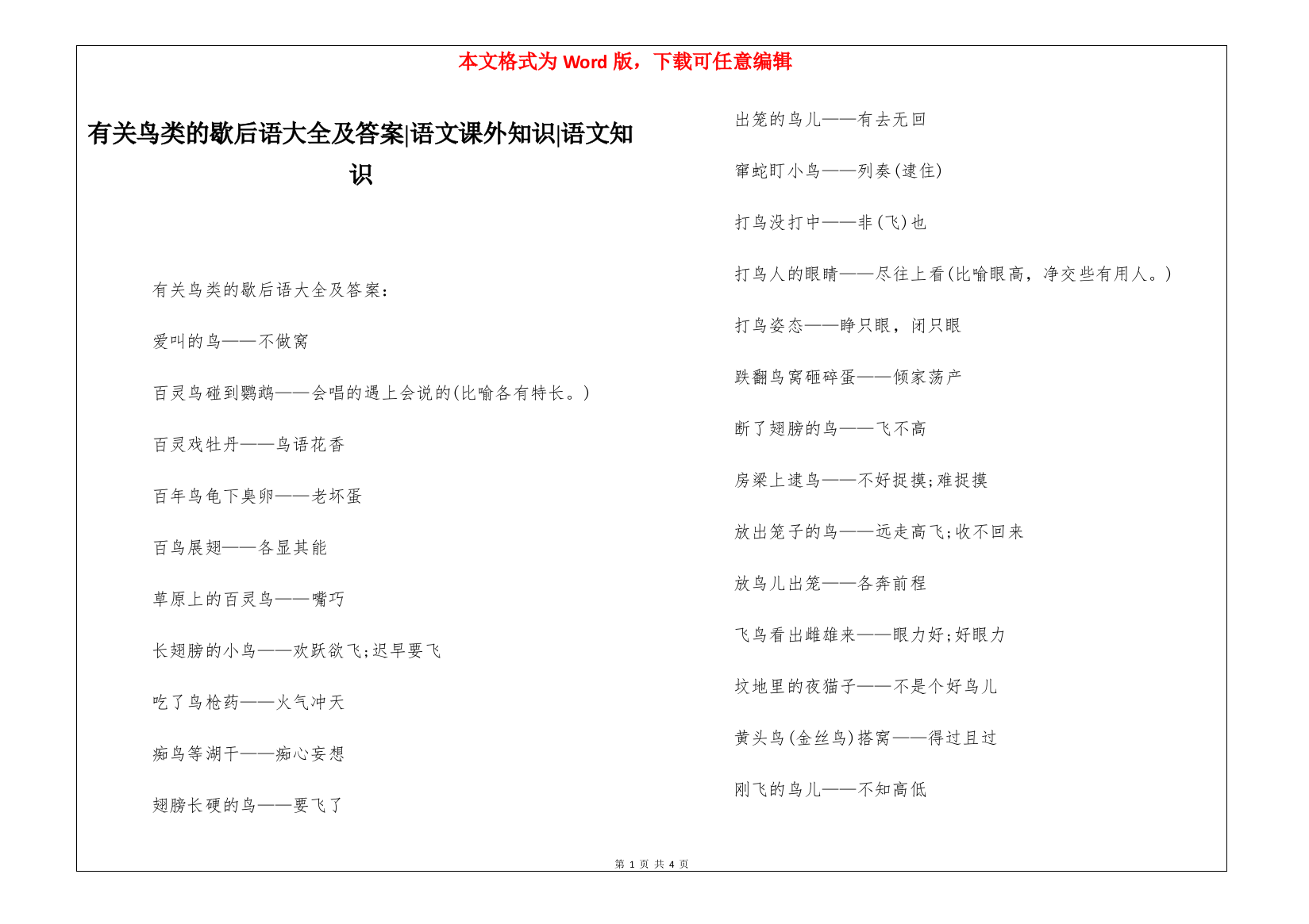 有关鸟类的歇后语大全及答案-语文课外知识-语文知识