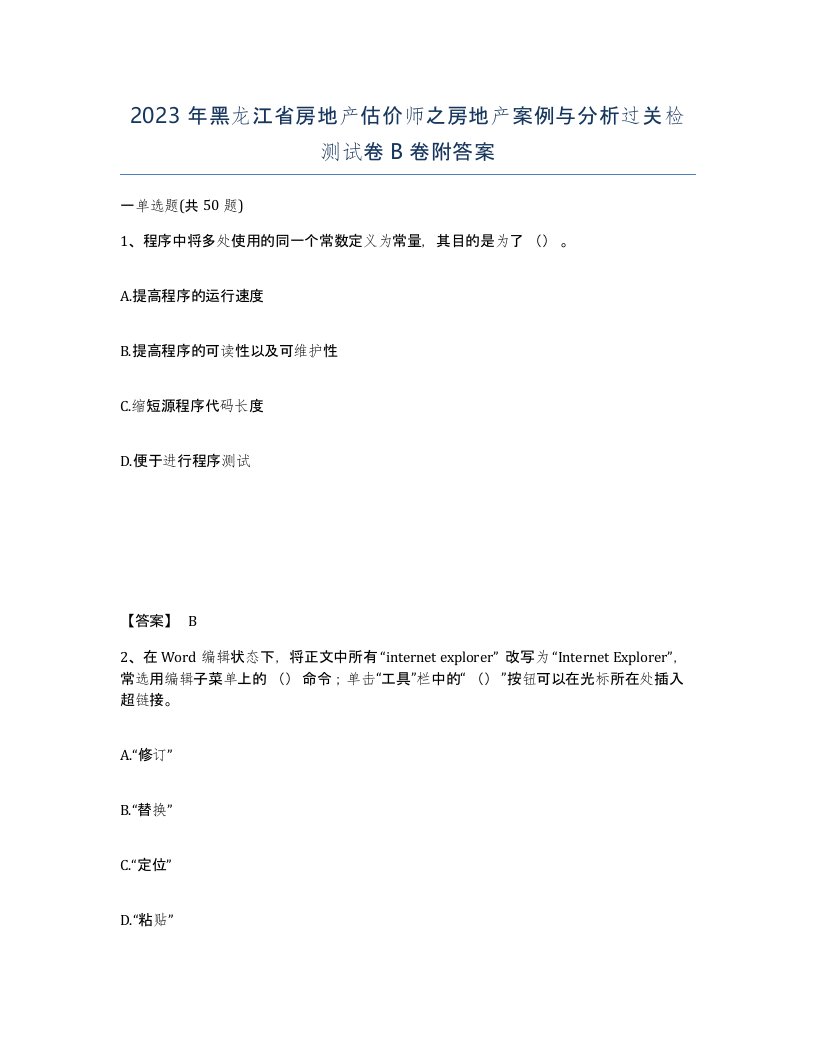 2023年黑龙江省房地产估价师之房地产案例与分析过关检测试卷B卷附答案