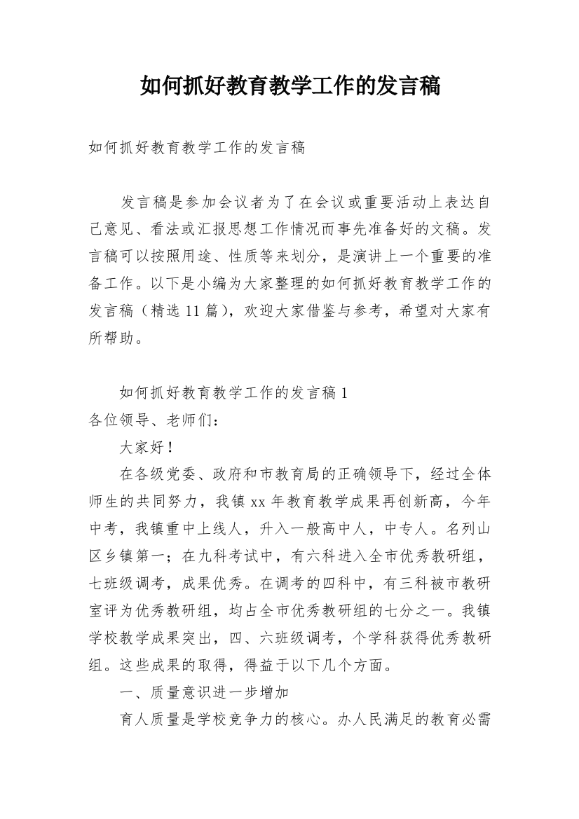 如何抓好教育教学工作的发言稿