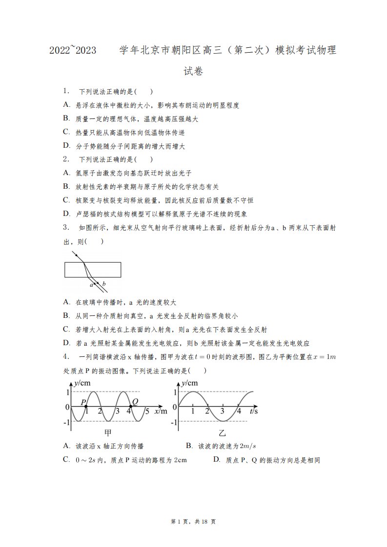 2022~2023学年北京市朝阳区高三(第二次)模拟考试物理试卷+答案解析(附后)