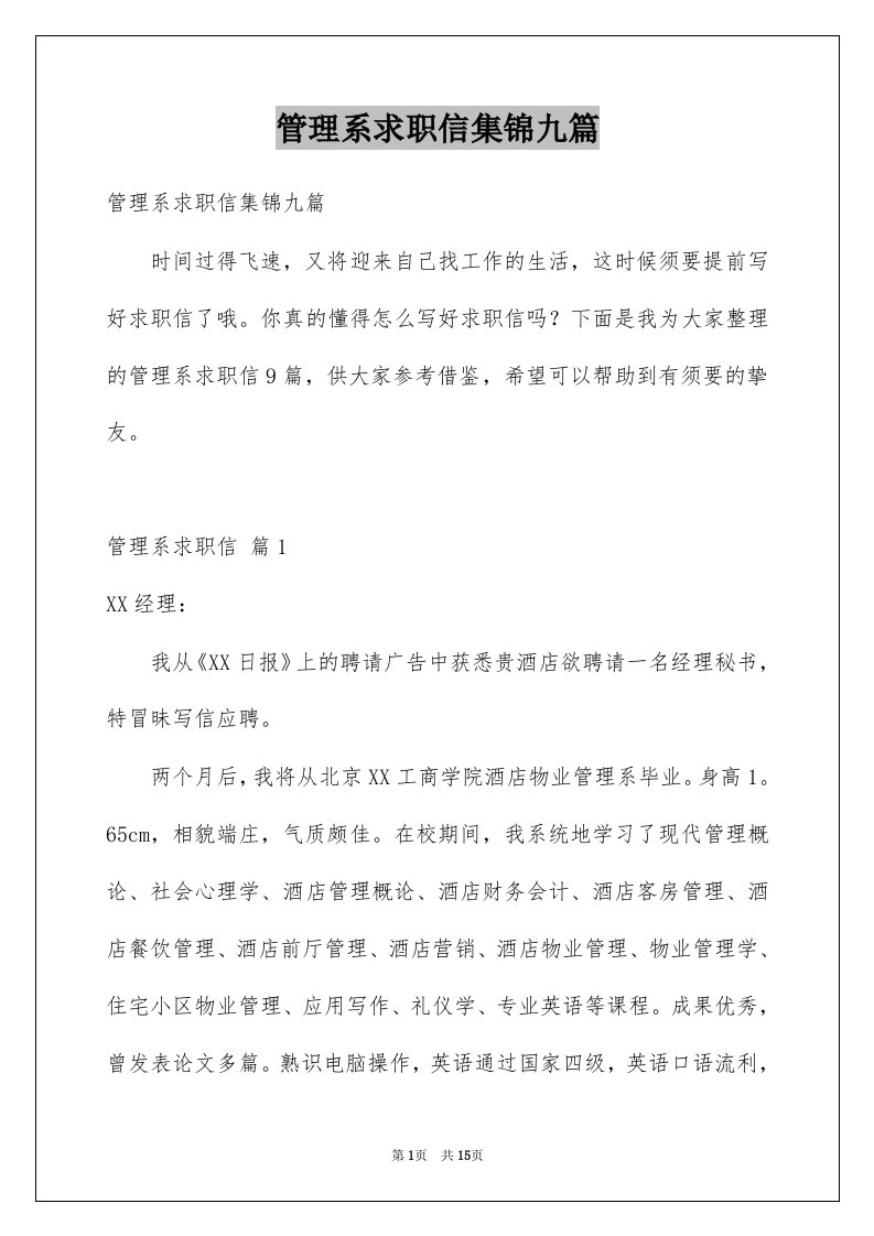 管理系求职信集锦九篇