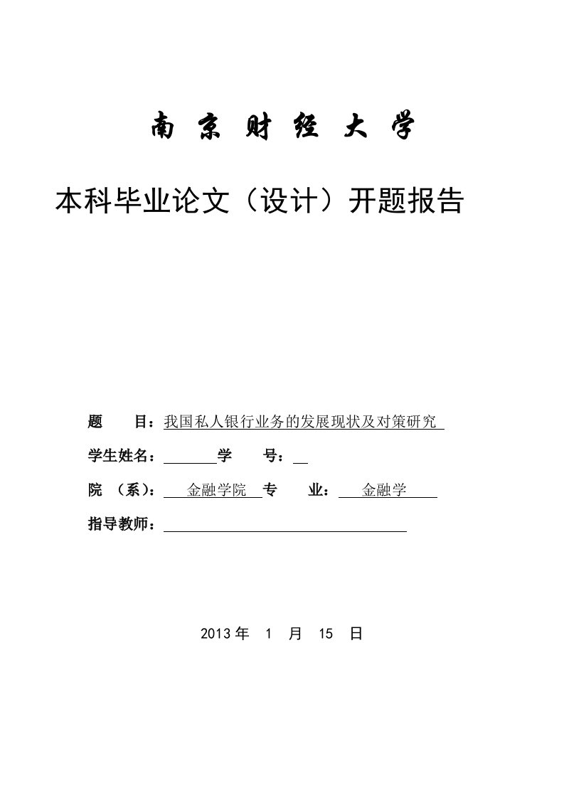 本科毕业论文(设计)开题报告我国私人银行业务的发展现状及对策研究