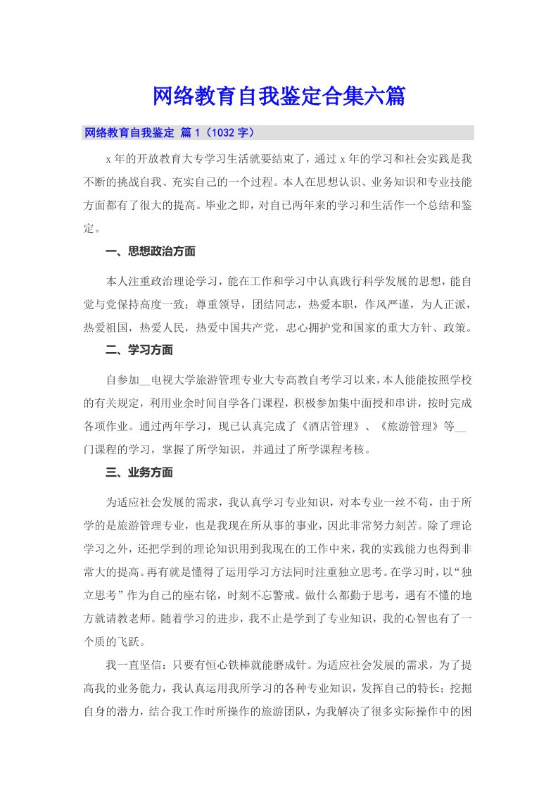 网络教育自我鉴定合集六篇