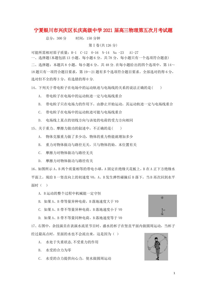 宁夏银川市兴庆区长庆高级中学2021届高三物理第五次月考试题