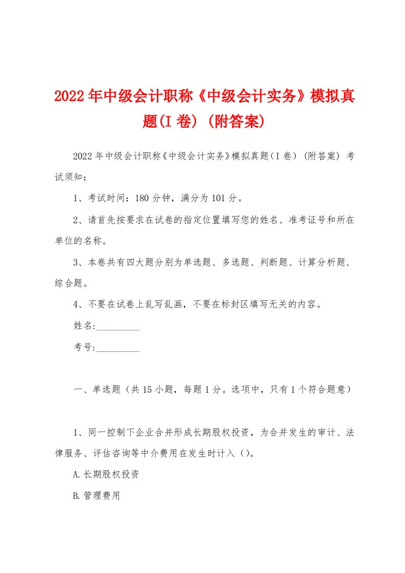 2022年中级会计职称《中级会计实务》模拟真题(I卷)