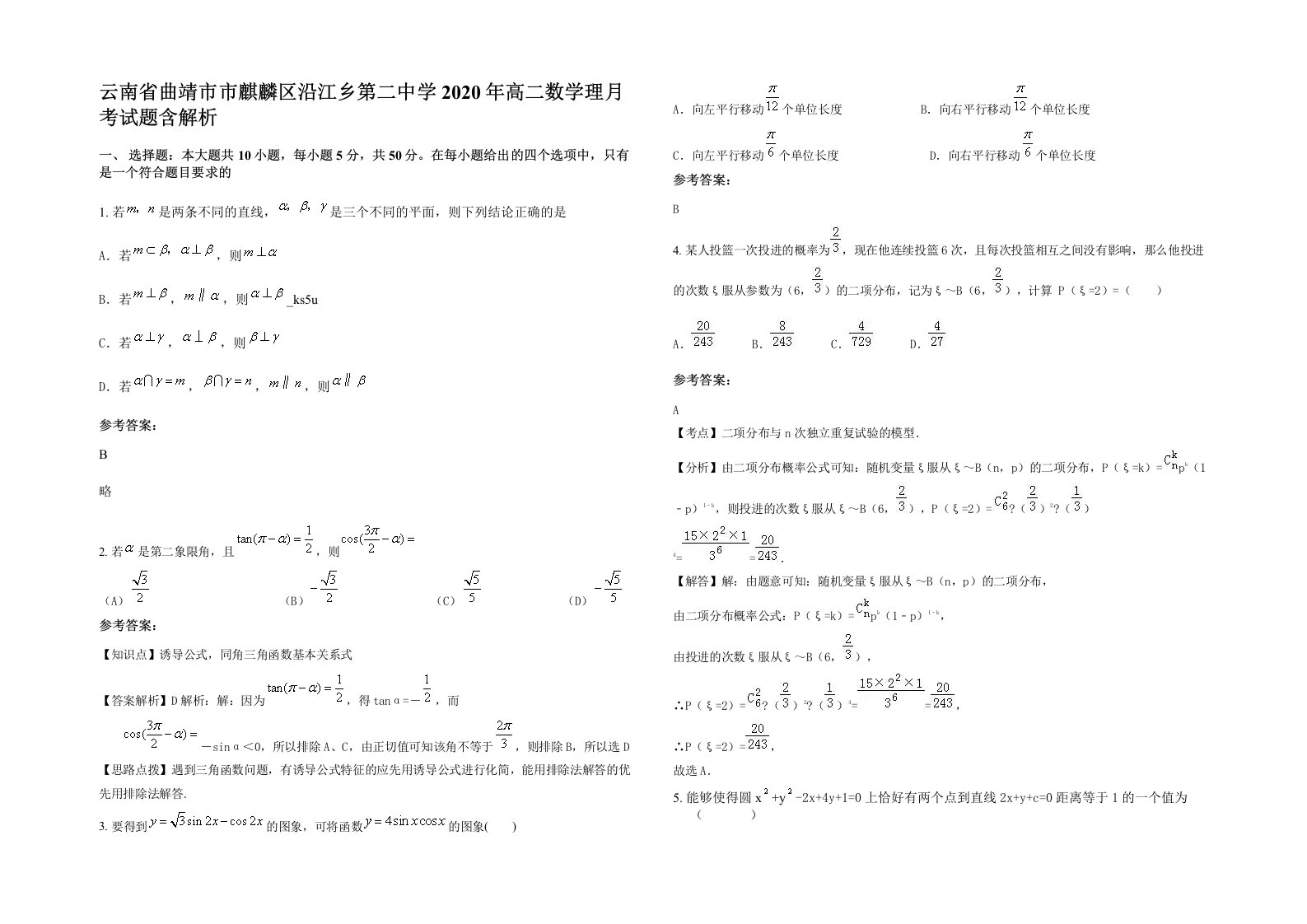 云南省曲靖市市麒麟区沿江乡第二中学2020年高二数学理月考试题含解析