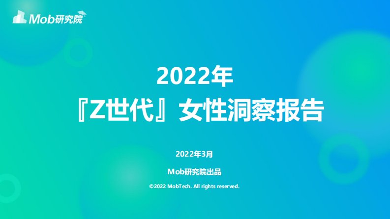 Mob研究院-2022年Z世代女性洞察报告-20220302