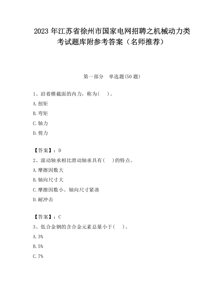 2023年江苏省徐州市国家电网招聘之机械动力类考试题库附参考答案（名师推荐）